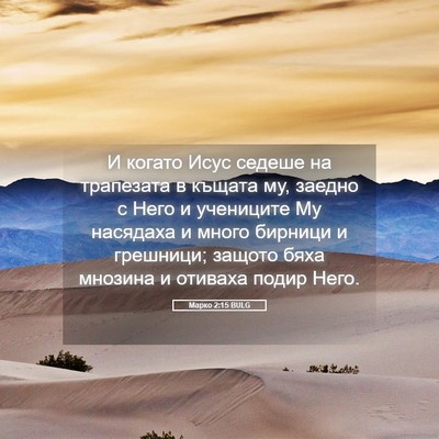 Picture 05 - Марко 2:15 BULG - И когато Исус седеше на - Bible Verse Picture