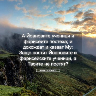 Picture 05 - Марко 2:18 BULG - А Йоановите ученици и - Bible Verse Picture