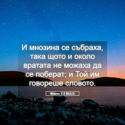 Picture 05 - Марко 2:2 BULG - И мнозина се събраха, така - Bible Verse Picture