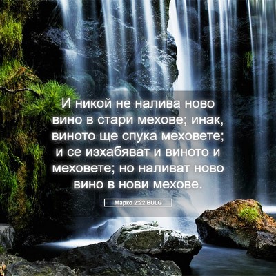 Picture 05 - Марко 2:22 BULG - И никой не налива ново вино - Bible Verse Picture