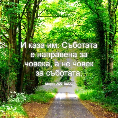Picture 05 - Марко 2:27 BULG - И каза им: Съботата е - Bible Verse Picture