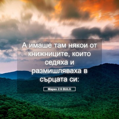 Picture 05 - Марко 2:6 BULG - А имаше там някои от - Bible Verse Picture