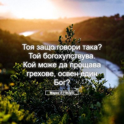 Picture 05 - Марко 2:7 BULG - Тоя защо говори така? Той - Bible Verse Picture