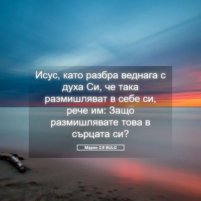 Picture 05 - Марко 2:8 BULG - Исус, като разбра веднага с - Bible Verse Picture