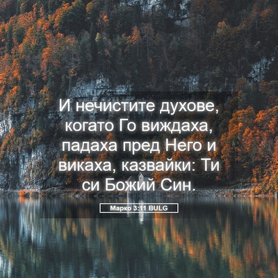 Picture 05 - Марко 3:11 BULG - И нечистите духове, когато - Bible Verse Picture