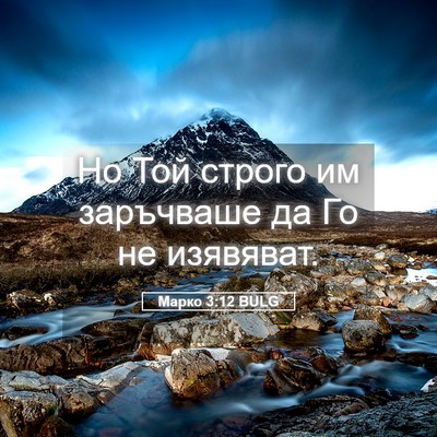Picture 05 - Марко 3:12 BULG - Но Той строго им заръчваше - Bible Verse Picture