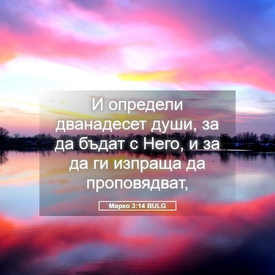 Picture 05 - Марко 3:14 BULG - И определи дванадесет - Bible Verse Picture