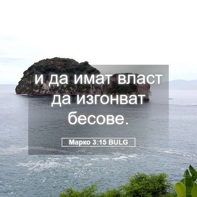 Picture 05 - Марко 3:15 BULG - и да имат власт да изгонват - Bible Verse Picture