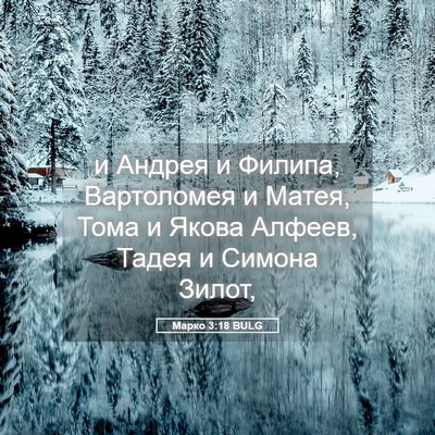 Picture 05 - Марко 3:18 BULG - и Андрея и Филипа, - Bible Verse Picture