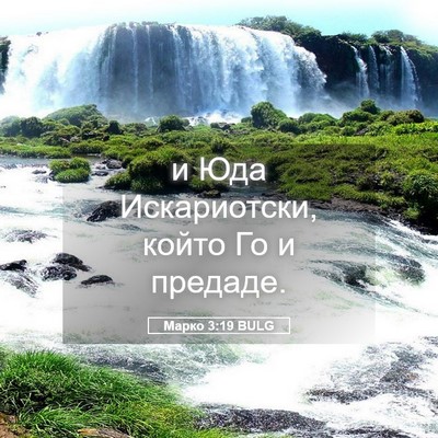 Picture 05 - Марко 3:19 BULG - и Юда Искариотски, който Го - Bible Verse Picture