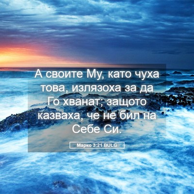 Picture 05 - Марко 3:21 BULG - А своите Му, като чуха това, - Bible Verse Picture