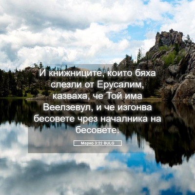 Picture 05 - Марко 3:22 BULG - И книжниците, които бяха - Bible Verse Picture