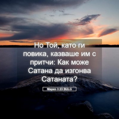 Picture 05 - Марко 3:23 BULG - Но Той, като ги повика, - Bible Verse Picture