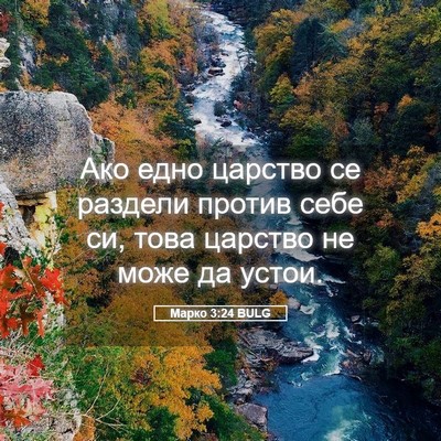 Picture 05 - Марко 3:24 BULG - Ако едно царство се - Bible Verse Picture