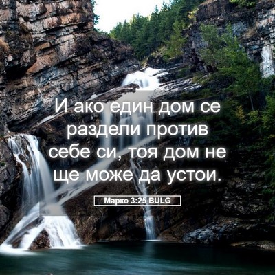 Picture 05 - Марко 3:25 BULG - И ако един дом се раздели - Bible Verse Picture