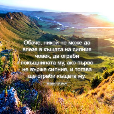 Picture 05 - Марко 3:27 BULG - Обаче, никой не може да - Bible Verse Picture