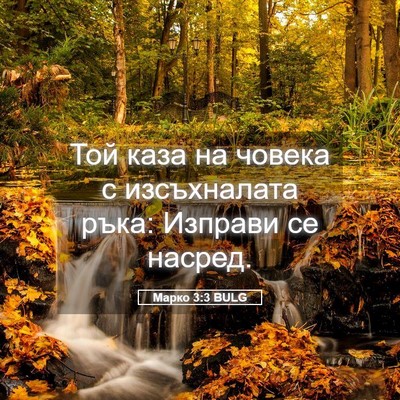 Picture 05 - Марко 3:3 BULG - Той каза на човека с - Bible Verse Picture