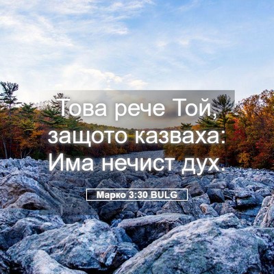 Picture 05 - Марко 3:30 BULG - Това рече Той, защото - Bible Verse Picture