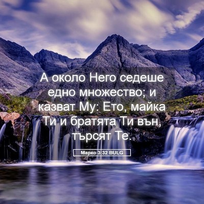 Picture 05 - Марко 3:32 BULG - А около Него седеше едно - Bible Verse Picture