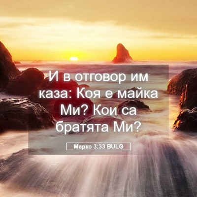 Picture 05 - Марко 3:33 BULG - И в отговор им каза: Коя е - Bible Verse Picture