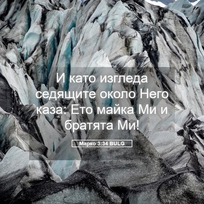 Picture 05 - Марко 3:34 BULG - И като изгледа седящите - Bible Verse Picture