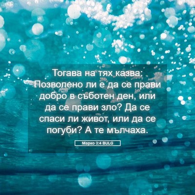 Picture 05 - Марко 3:4 BULG - Тогава на тях казва: - Bible Verse Picture