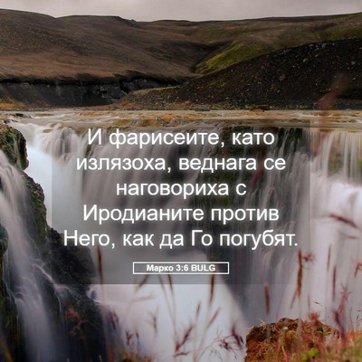 Picture 05 - Марко 3:6 BULG - И фарисеите, като излязоха, - Bible Verse Picture