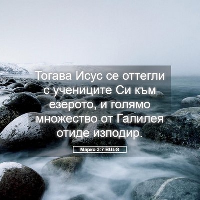 Picture 05 - Марко 3:7 BULG - Тогава Исус се оттегли с - Bible Verse Picture