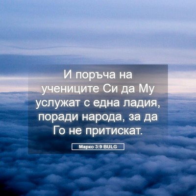 Picture 05 - Марко 3:9 BULG - И поръча на учениците Си да - Bible Verse Picture