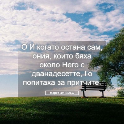Picture 05 - Марко 4:1 BULG - О И когато остана сам, ония, - Bible Verse Picture