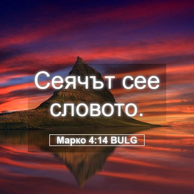 Picture 05 - Марко 4:14 BULG - Сеячът сее - Bible Verse Picture