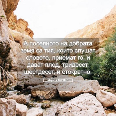 Picture 05 - Марко 4:20 BULG - А посеяното на добрата - Bible Verse Picture
