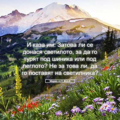 Picture 05 - Марко 4:21 BULG - И каза им: Затова ли се - Bible Verse Picture