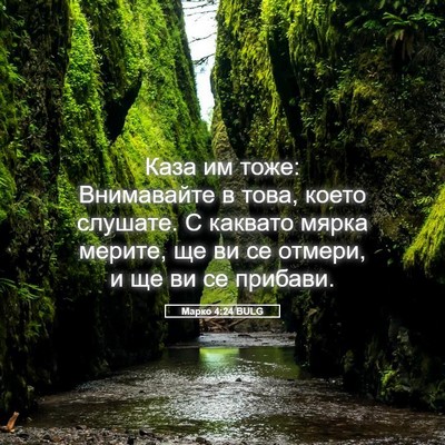Picture 05 - Марко 4:24 BULG - Каза им тоже: Внимавайте в - Bible Verse Picture