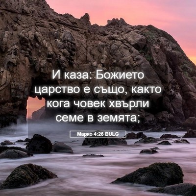 Picture 05 - Марко 4:26 BULG - И каза: Божието царство е - Bible Verse Picture