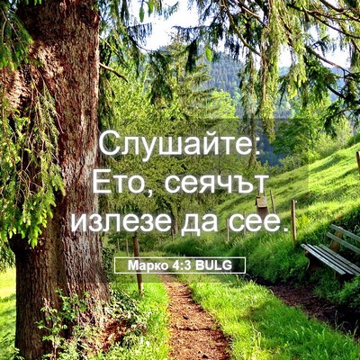 Picture 05 - Марко 4:3 BULG - Слушайте: Ето, сеячът - Bible Verse Picture