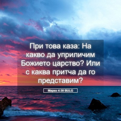 Picture 05 - Марко 4:30 BULG - При това каза: На какво да - Bible Verse Picture