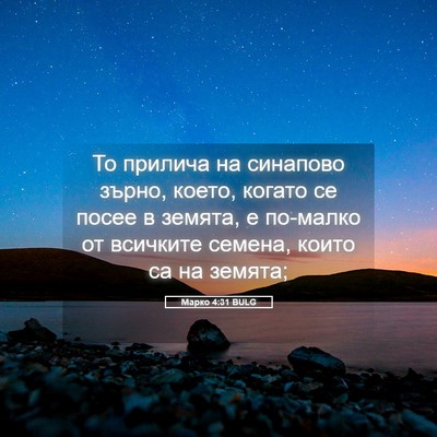 Picture 05 - Марко 4:31 BULG - То прилича на синапово - Bible Verse Picture