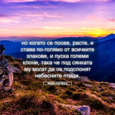 Picture 05 - Марко 4:32 BULG - но когато се посее, расте, и - Bible Verse Picture