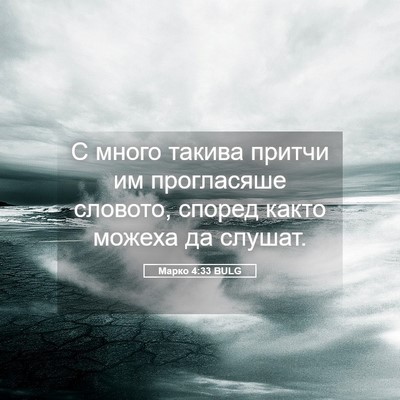 Picture 05 - Марко 4:33 BULG - С много такива притчи им - Bible Verse Picture