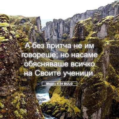 Picture 05 - Марко 4:34 BULG - А без притча не им - Bible Verse Picture
