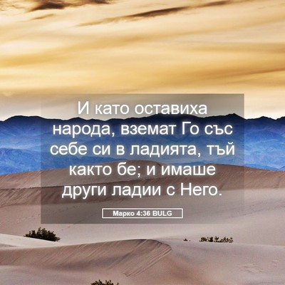 Picture 05 - Марко 4:36 BULG - И като оставиха народа, - Bible Verse Picture