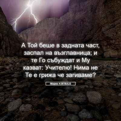 Picture 05 - Марко 4:38 BULG - А Той беше в задната част, - Bible Verse Picture