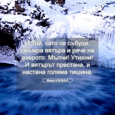 Picture 05 - Марко 4:39 BULG - И Той, като се събуди, - Bible Verse Picture