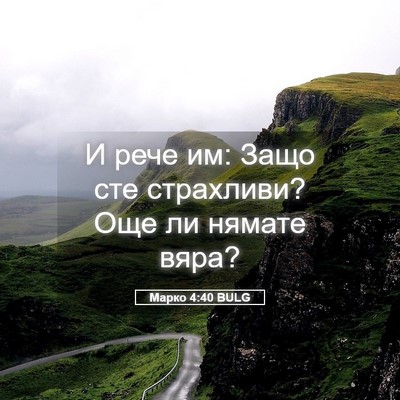 Picture 05 - Марко 4:40 BULG - И рече им: Защо сте - Bible Verse Picture