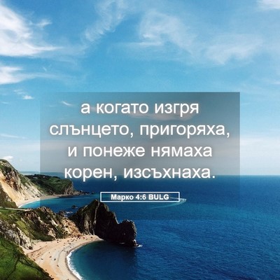 Picture 05 - Марко 4:6 BULG - а когато изгря слънцето, - Bible Verse Picture