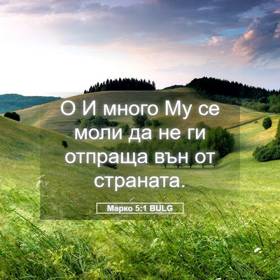 Picture 05 - Марко 5:1 BULG - О И много Му се моли да не - Bible Verse Picture