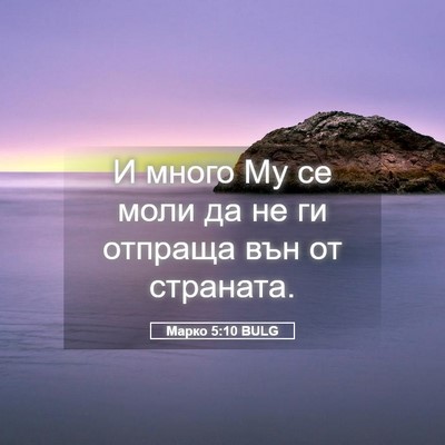 Picture 05 - Марко 5:10 BULG - И много Му се моли да не ги - Bible Verse Picture