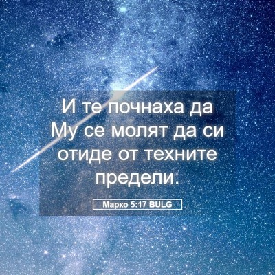 Picture 05 - Марко 5:17 BULG - И те почнаха да Му се молят - Bible Verse Picture