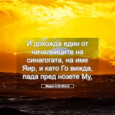Picture 05 - Марко 5:22 BULG - И дохожда един от - Bible Verse Picture